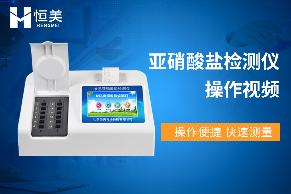 亞硝酸鹽檢測儀操作視頻