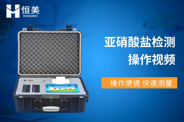 便攜式亞硝酸鹽檢測儀操作視頻