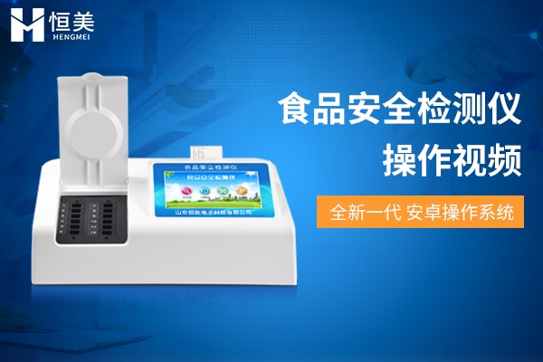 食品安全快速檢測儀視頻介紹
