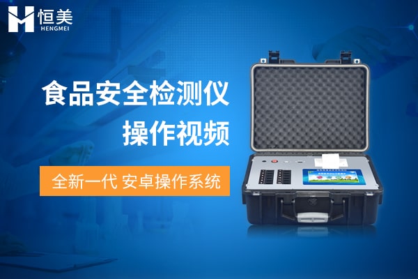 多功能食品安全檢測儀檢測過氧化值操作視頻
