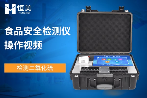 食品檢測儀檢測二氧化硫操作視頻