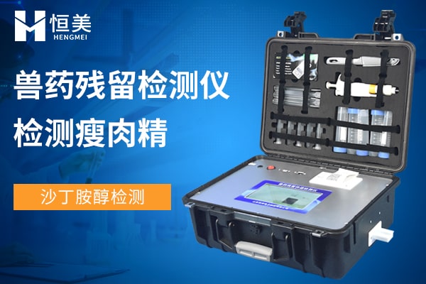 獸藥殘留快速檢測儀檢測沙丁胺醇